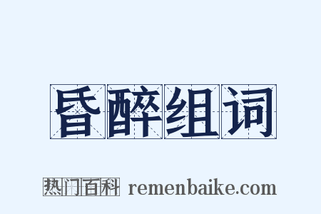 昏醉组词是什么意思的图片